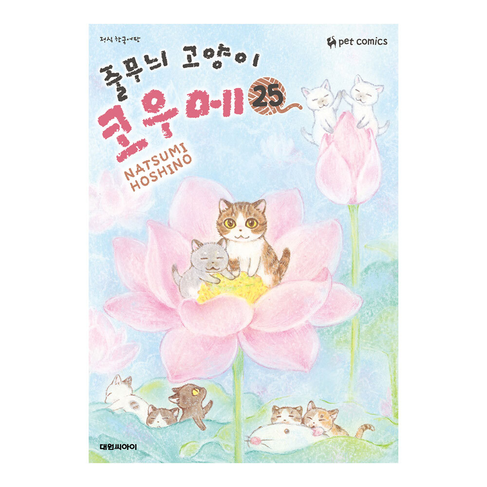 (대원씨아이) 줄무늬 고양이 코우메 25권 제품 이미지