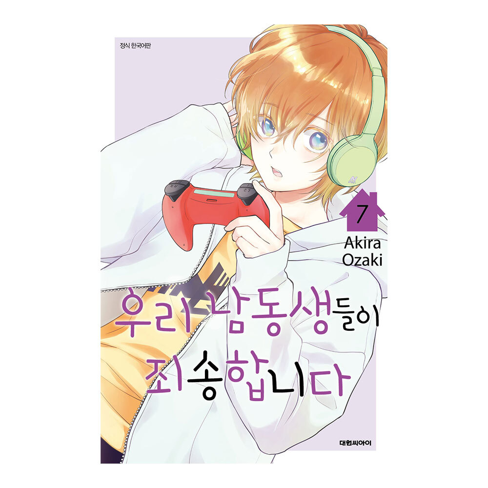 (대원씨아이) 우리 남동생들이 죄송합니다 7권 제품 이미지