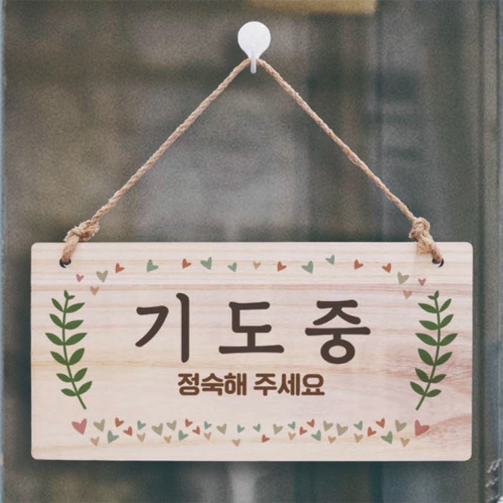 나무 안내판 팻말 표지판 기도중 정숙해주세요 문패 푯말 원목 우드 업소용 교회 출입문 - 상품 이미지