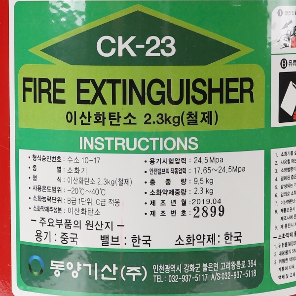 이산화탄소 CO2 소화기 2.3Kg 자동차 전기화재 유류화재 동양기산 - 상세 이미지 5