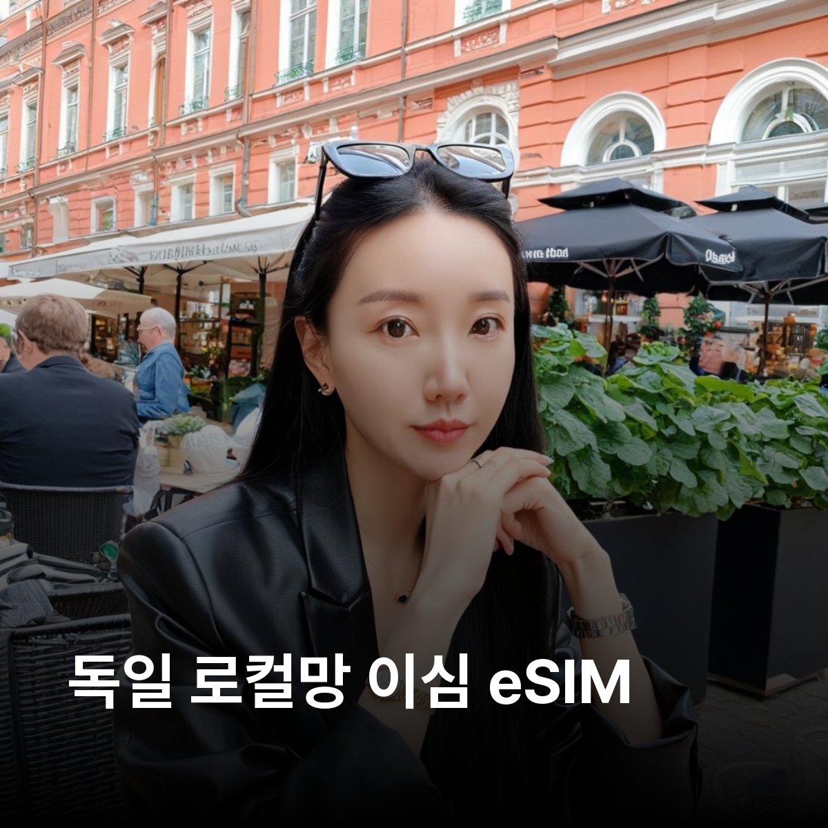 독일 로컬망 이심 eSIM Vodafone LTE 베를린 함부르크 뮌헨 드레스덴 쾰른 프랑크푸르트 뒤셀도르프 뉘른베르크 하이델베르크 밤베르크 이심통 - 메인 이미지