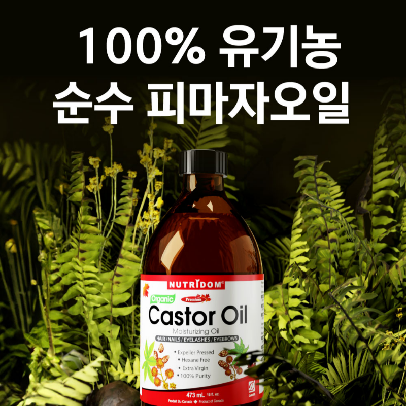 뉴트리돔 캐나다산 캐스터오일 피마자오일 피마자유 유기농 피부관리 473ml N294 - 상세 이미지 2