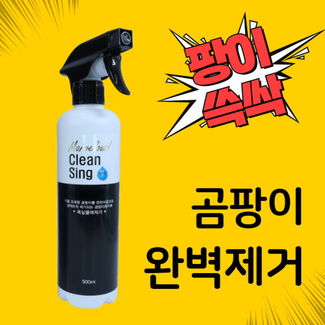 곰팡이 제거제 제거 벽 실크 벽지 화장실 베란다 세탁실 나무 창틀 천장 욕실 팡이제로 쓱싹