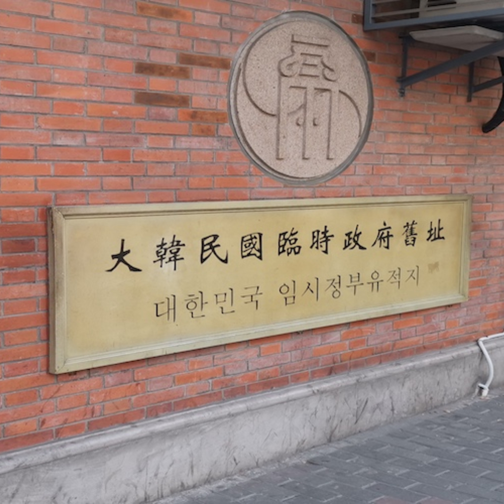 [상해] 독립운동발자취탐방 지식가이드 투어 - 상하이 대한민국 임시정부 홍구공원 만국공묘 - 상세 이미지 2