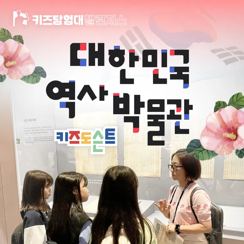 대한민국역사박물관 역사탐험대 초등 한국사 근현대사 체험 서울 어린이 역사체험학습 도슨트 해설 수업 by 챌린저스 - 상품 이미지