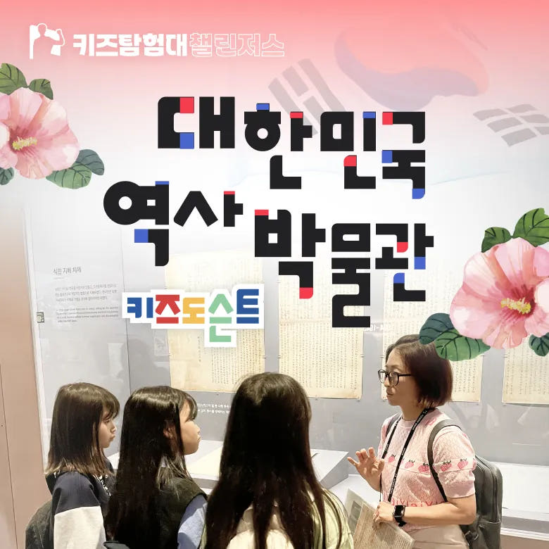 대한민국역사박물관 역사원정대 초등 한국사 근현대사 체험 도슨트 해설 수업 가격 추이 아이고고 대한민국역사박물관 역사원정대 초등 한국사 근현대사 체험 도슨트 해설 수업 - 최저가 155,600원