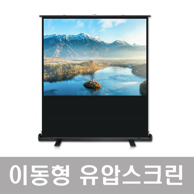윤씨네 유압 매트 빔스크린 휴대용 포터블 롤스크린 이동식 스탠드 캠핑 자립형 소형 중형 대형 빔프로젝트 이동형 스크린빔 : 자카서울