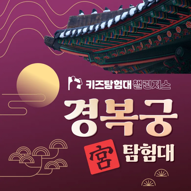 경복궁 초등 역사체험 서울 어린이 체험학습 도슨트 해설 주말 투어 by ... 솔직 후기 | 실사용자 리뷰 분석 - 대표 이미지