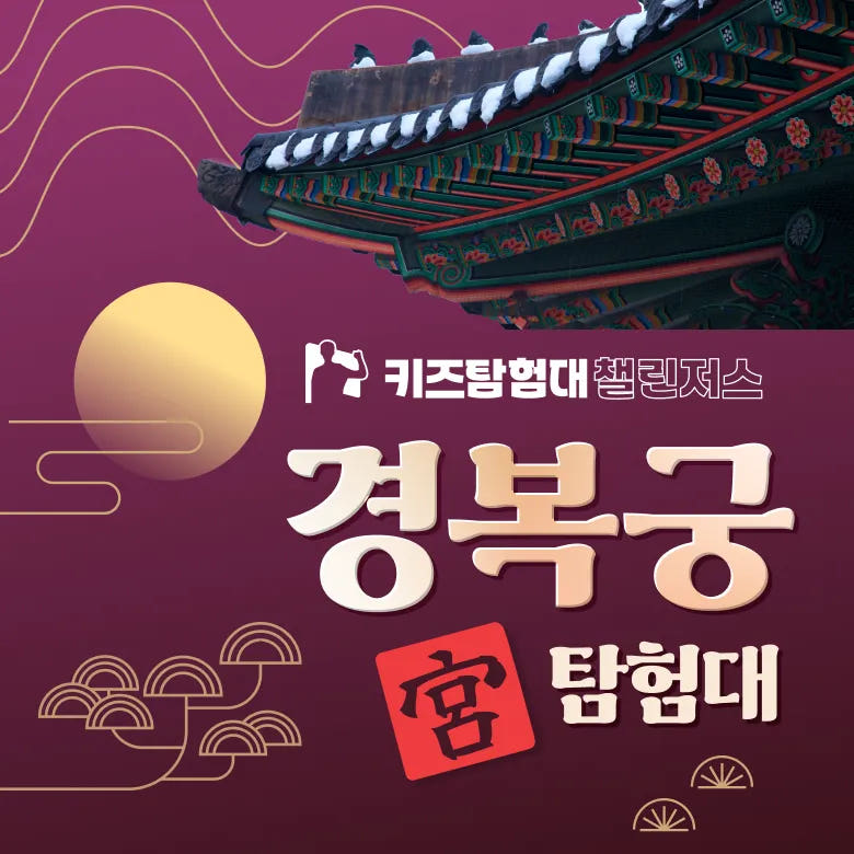 경복궁 초등 역사체험 서울 어린이 체험학습 도슨트 해설 투어 가격 비교 아이고고 경복궁 초등 역사체험 서울 어린이 체험학습 도슨트 해설 투어