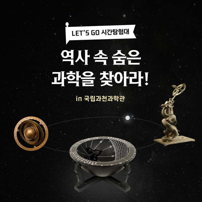 [자유일정] 국립과천과학관 공룡 곤충 초등 과학체험 어린이 역사 체험학습 도슨트 경기 시간 탐험 해설 by 챌린저스