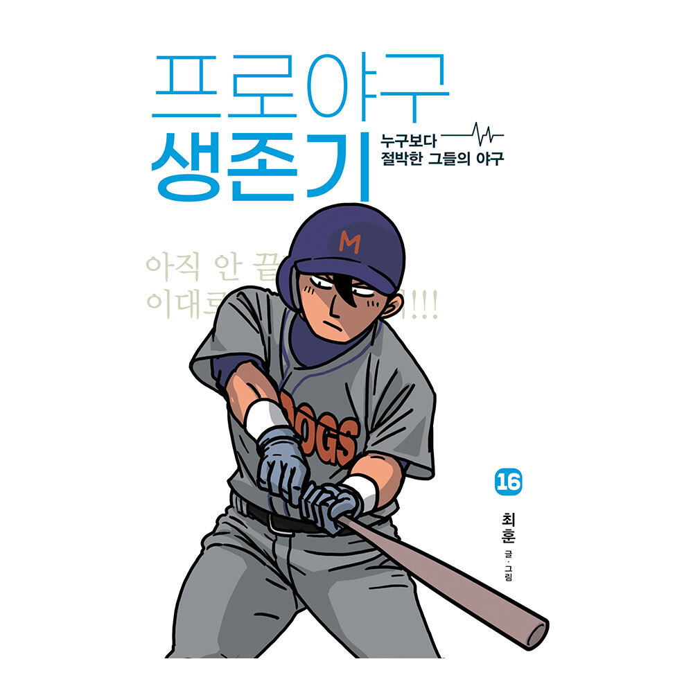 대원씨아이 프로야구 생존기 16권 제품 이미지