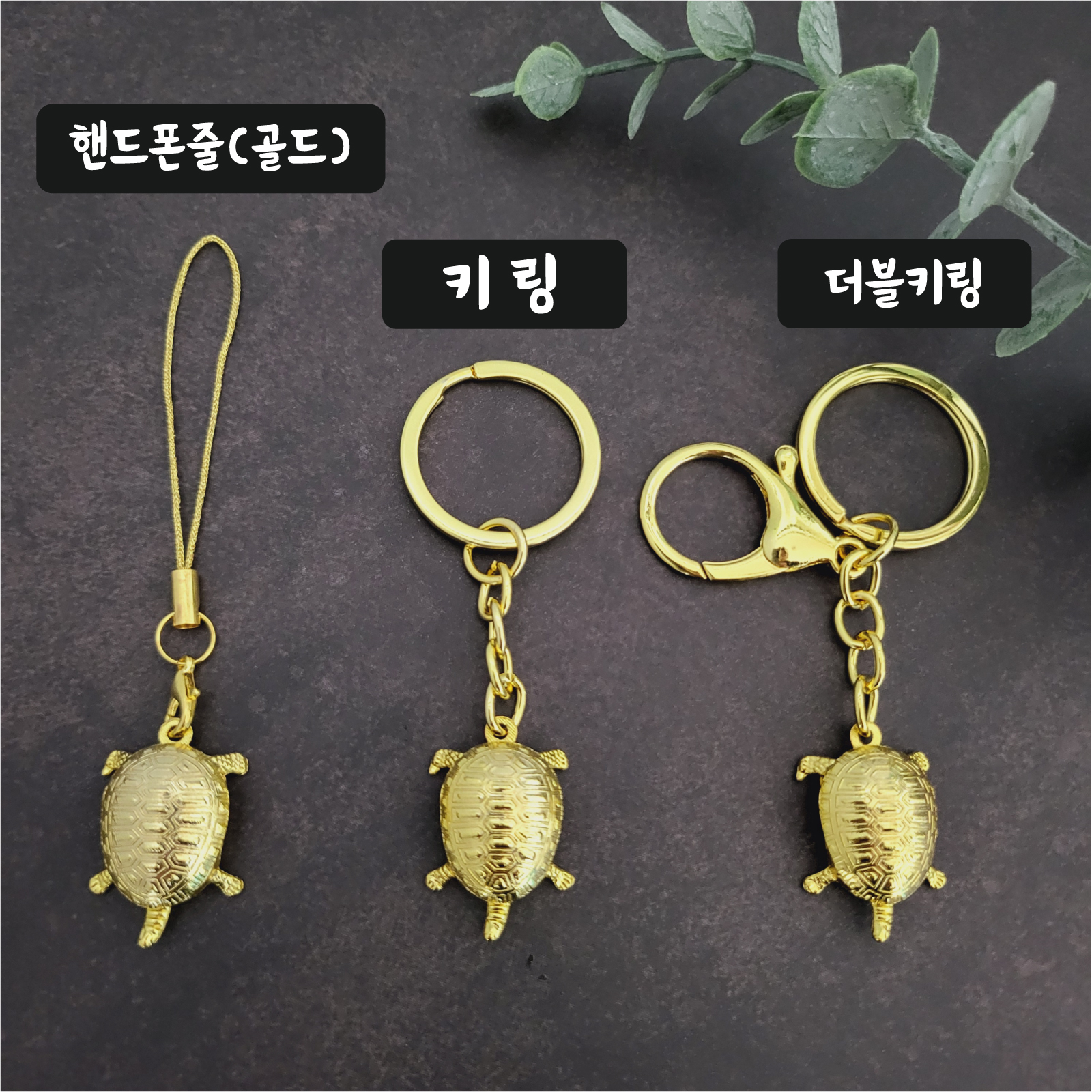 1+1 부자만드는 꺼복이 무병장수 거북이 풍수템 금전운 황금거북 키링 열쇠고리 가족 선물 이미지 6
