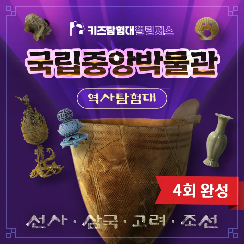 국립중앙박물관 초등 한국사 체험 4회 완성 주말 방학 특강 서울 어린이 역사 도슨트 해설 수업 by 챌린저스 - 상품 이미지