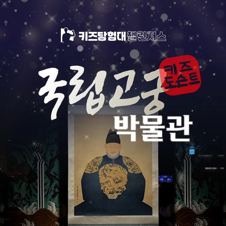 [자유일정] 국립고궁박물관 경복궁 초등 한국사 체험 조선시대 궁궐 서울 어린이 역사체험학습 도슨트 수업 by 챌린저스