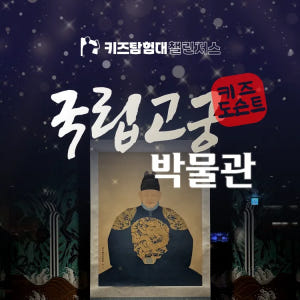 [자유일정] 국립고궁박물관 경복궁 초등 한국사 체험 조선시대 궁궐 서울 ... 솔직 후기 | 실사용자 리뷰 분석 - 상품 이미지 1