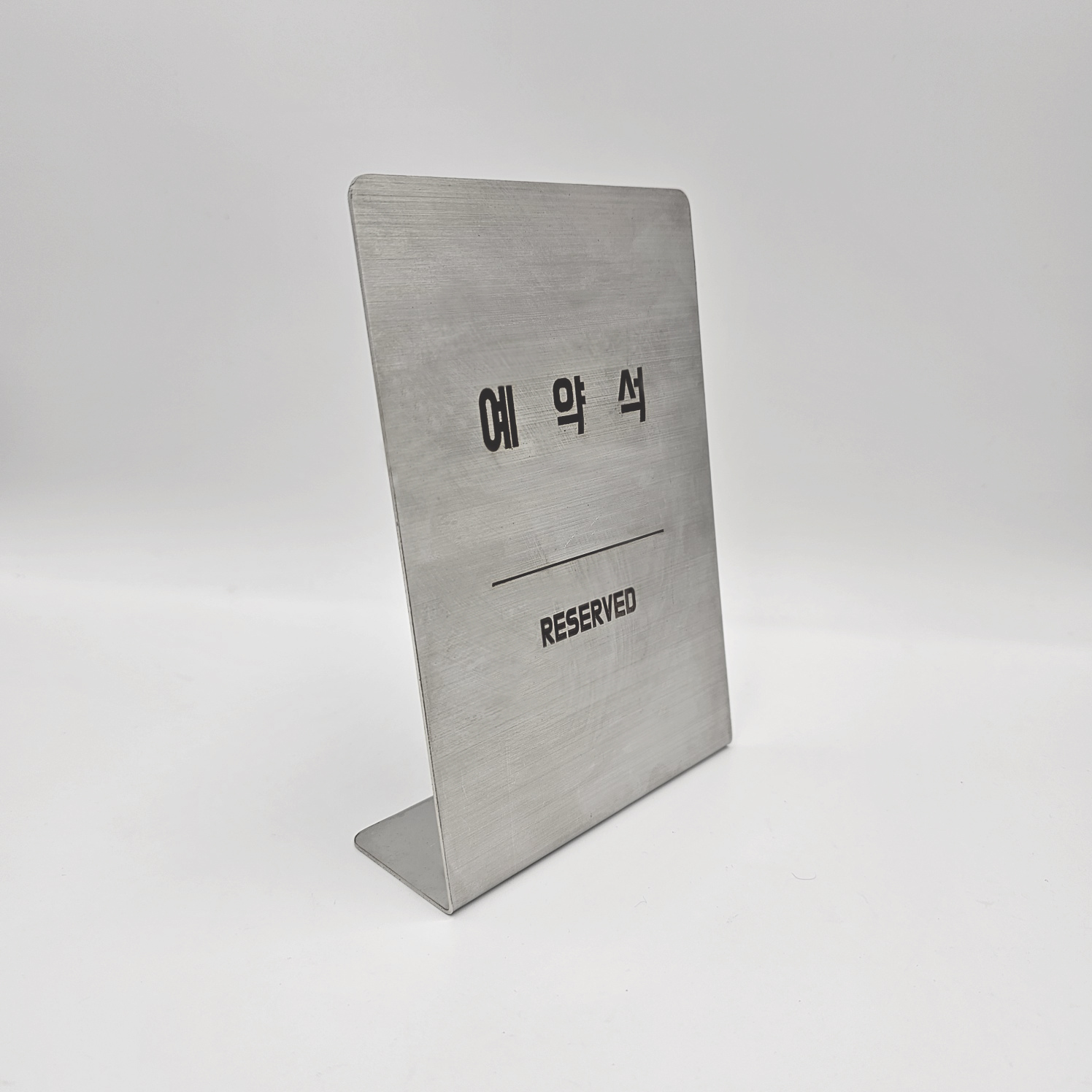 스텐 L형 안내판 표지판 예약석 단체석 세로형 가로형 이미지 6