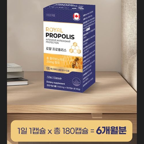 캐나다 직수입 로얄 프로폴리스 180캡슐 1박스 6개월 플라보노이드 20mg 면역 효능 - 상세 이미지 4