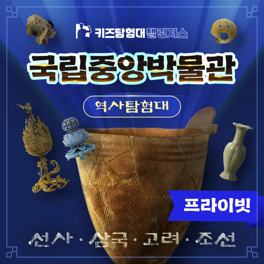 [자유일정] 국립중앙박물관 초등 한국사 체험 4회 완성 주말 특강 서울 어린이 역사 도슨트 해설 수업 by 챌린저스 - 상품 이미지