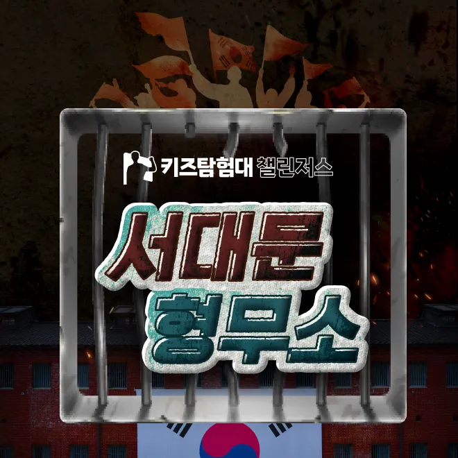 서대문형무소 역사탐험대 초등 한국사 체험 서울 어린이 역사체험학습 도슨트 해설 수업 by 챌린저스