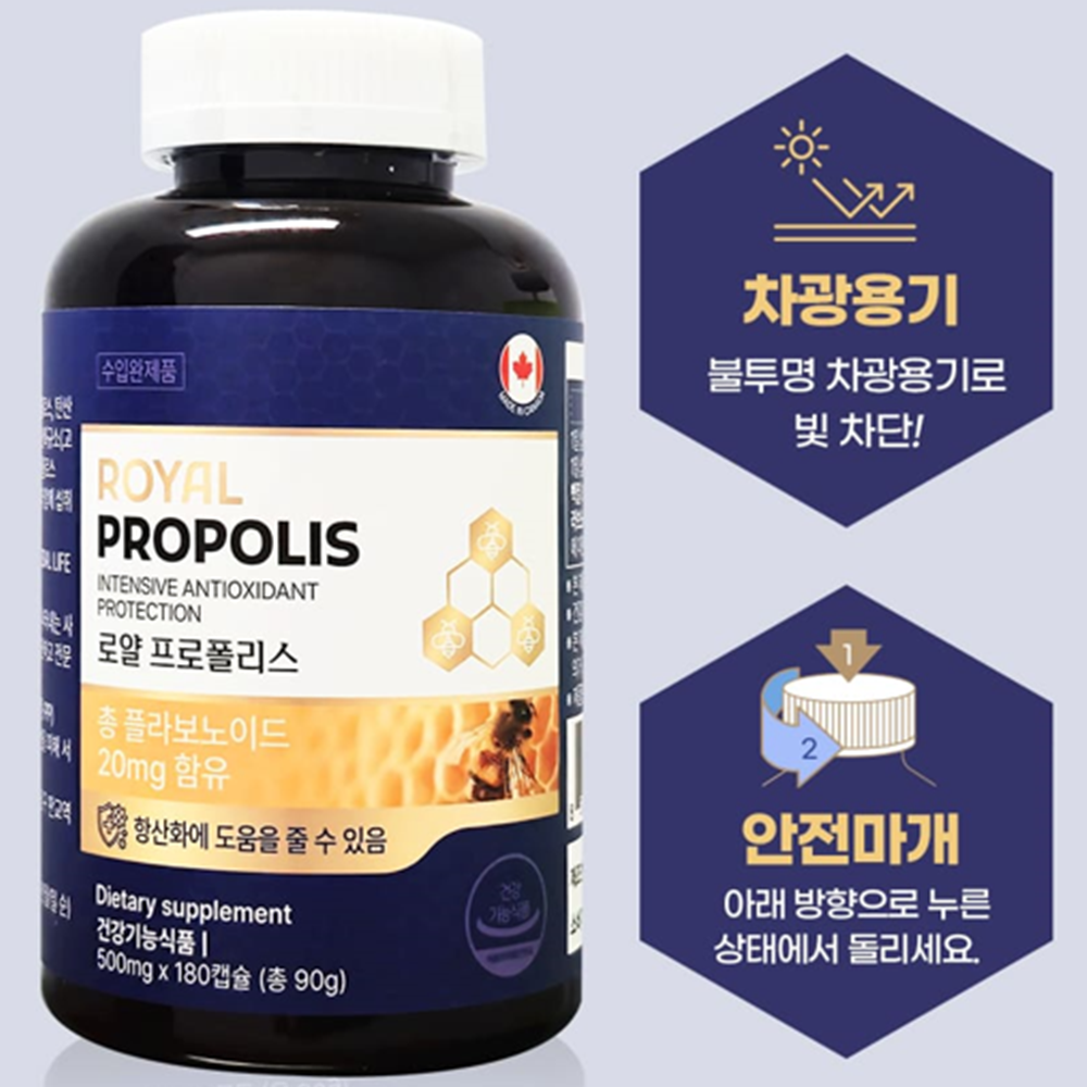 캐나다 직수입 로얄 프로폴리스 180캡슐 2병 12개월 플라보노이드 20mg 면역 효능 - 상세 이미지 5