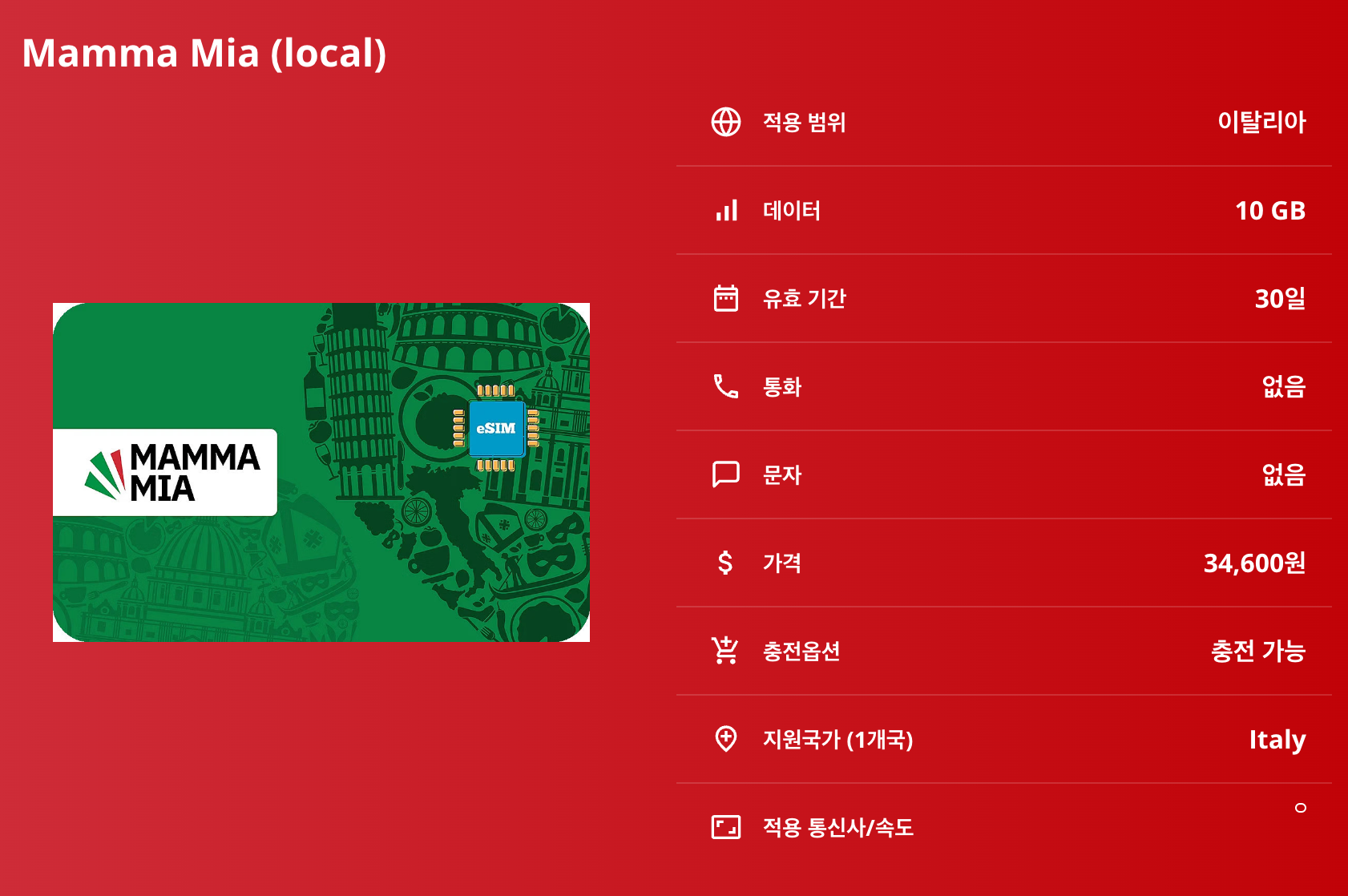 이탈리아 로컬망 이심 eSIM Vodafone TIM Wind Tre Iliad 5G 로마 베네치아 피렌체 밀라노 나폴리 소렌토 베로나 폼페이 피사 볼로냐 이심통 - 상세 이미지 5