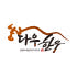 다우한우 로고