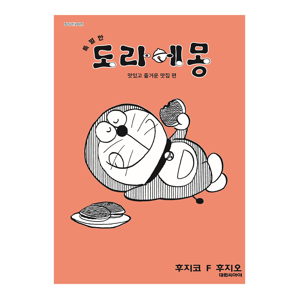 [대원씨아이] 특별한 도라에몽 맛있고 즐거운 맛집 편 3권 제품 이미지
