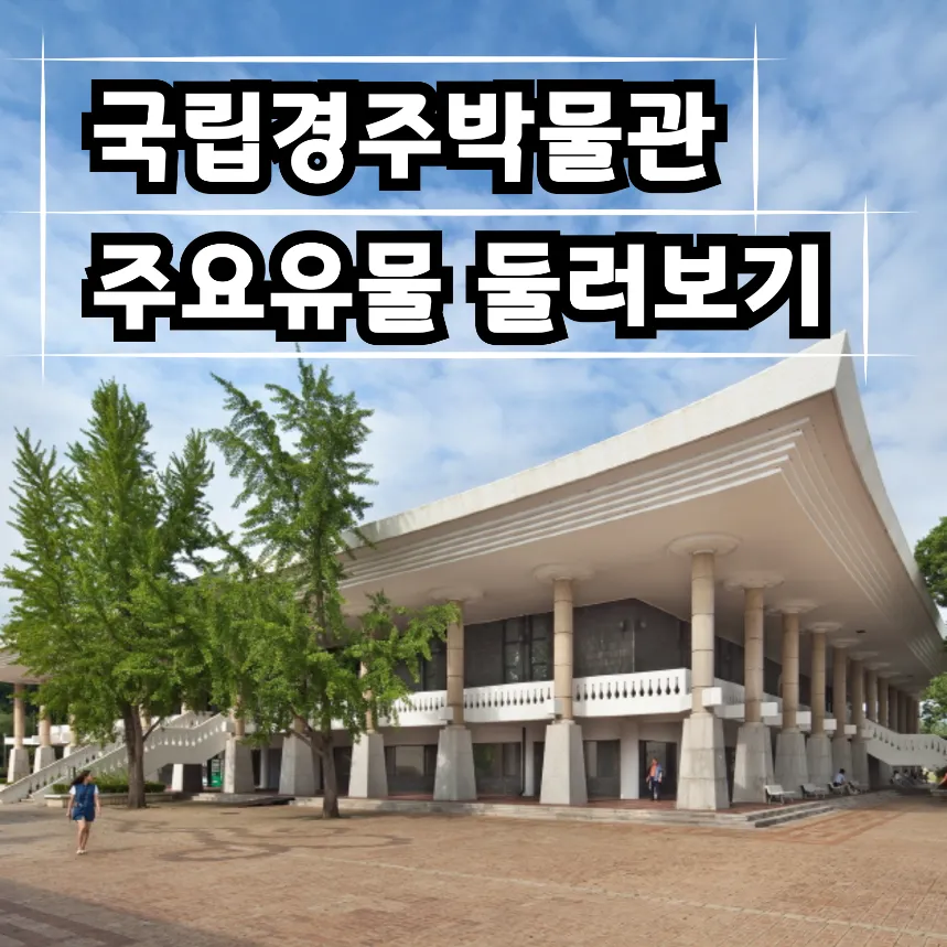 [경주박물관] 경주 초등역사체험 교과연계 원데이 어린이 역사 도슨트 투어 신라역사 by 역사대장