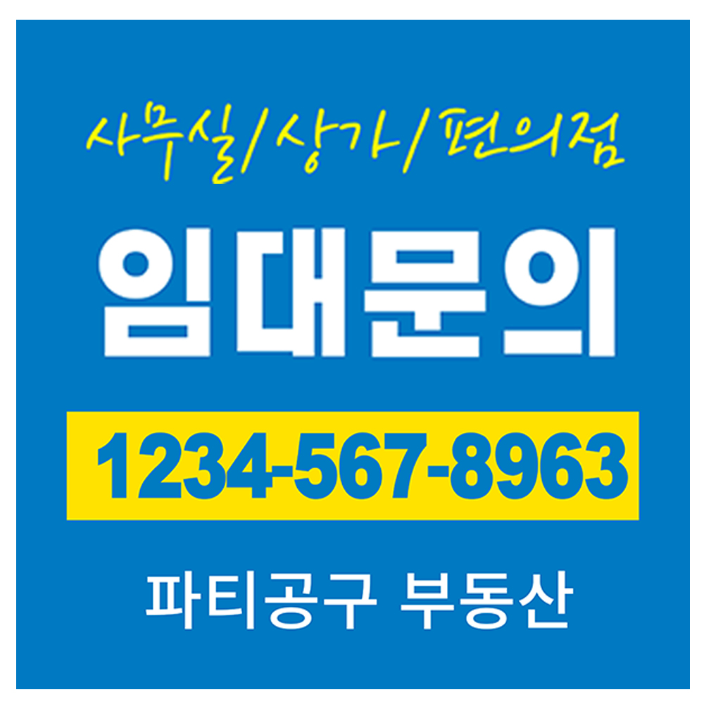 임대 매매 문구변경가능 부동산현수막 월세 전세 이사 분양 : 파티공구