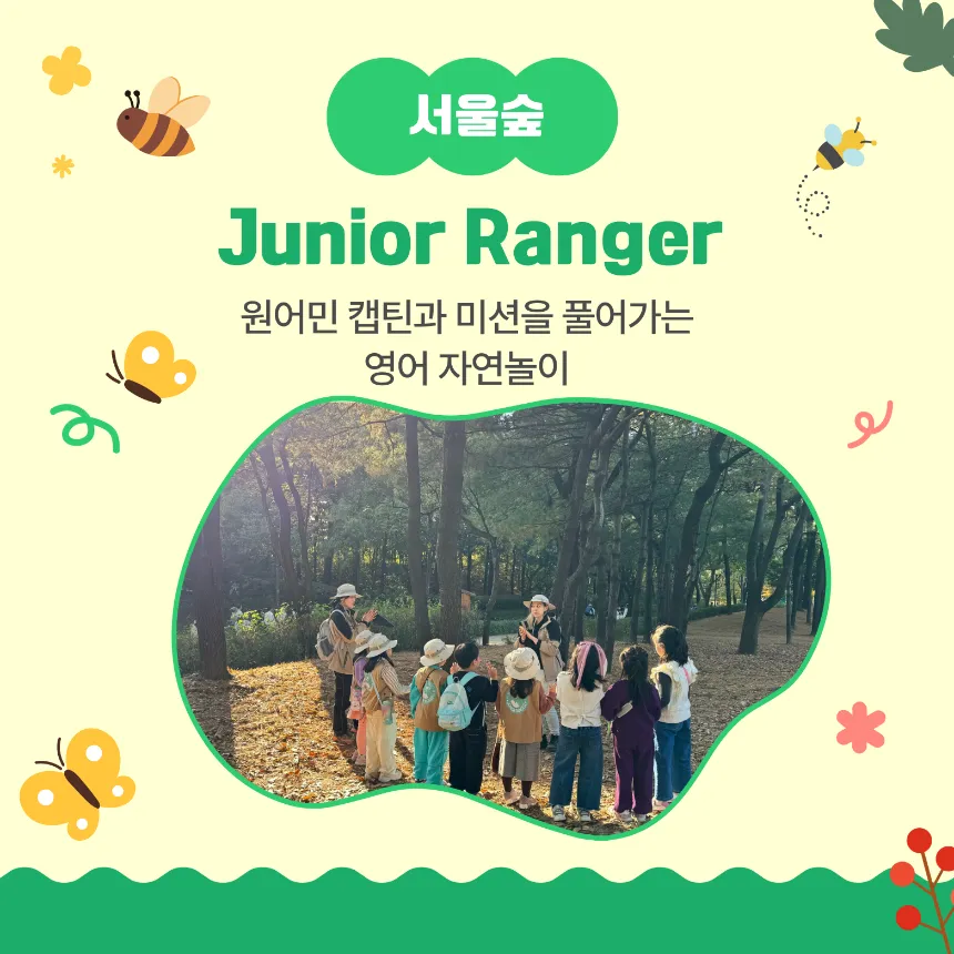 [서울숲] 어린이 원어민 영어 숲체험 가을 숲놀이 서울 유아 초등 체험 학습 by 윙윙