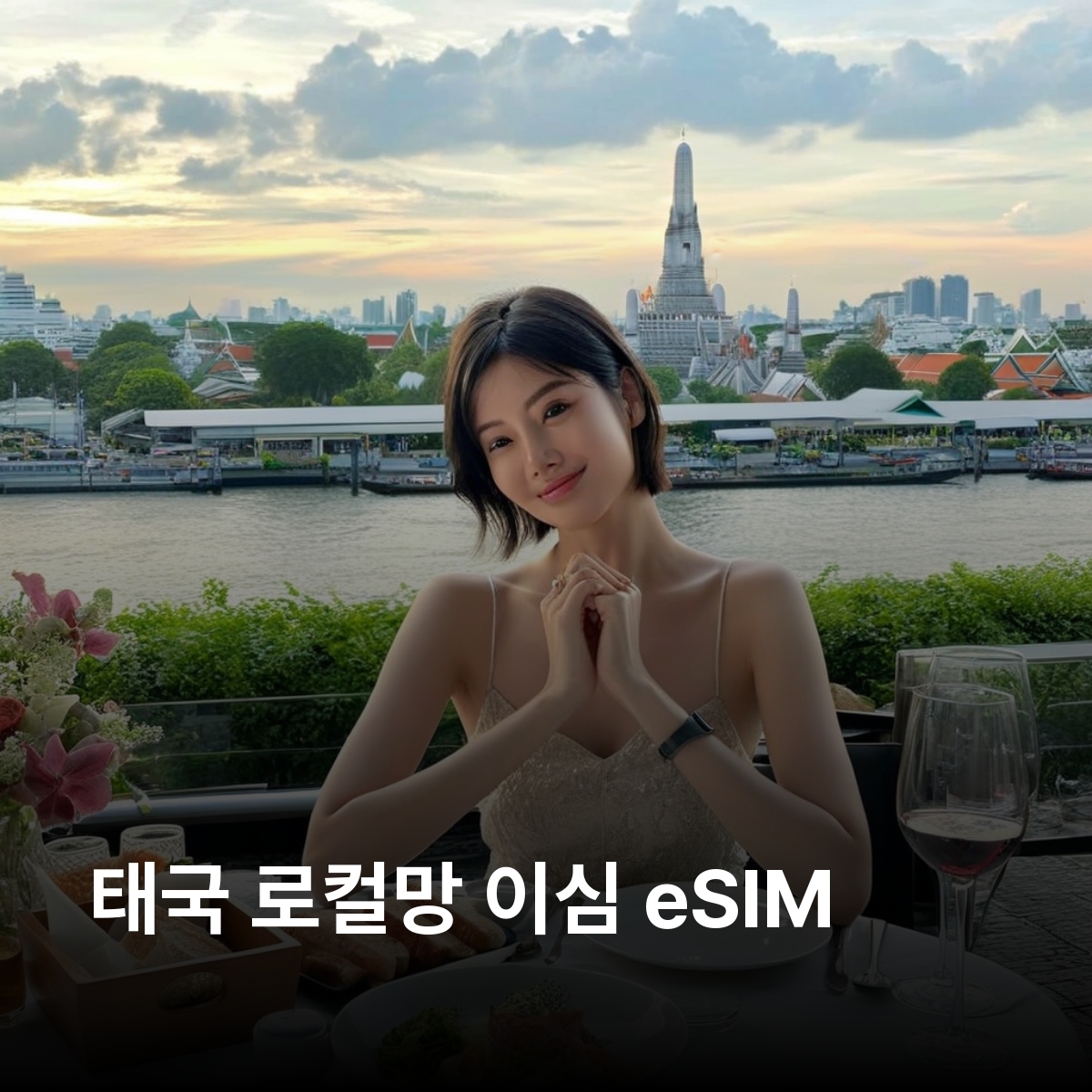 태국 로컬망 이심 eSIM AIS 5G 방콕 피피섬 치앙마이 크라비 카오락 아오낭 파타야 푸껫 아유타야 치앙라이 후아힌 코리빼 코사무이 깐짜나부리 이심통 - 메인 이미지