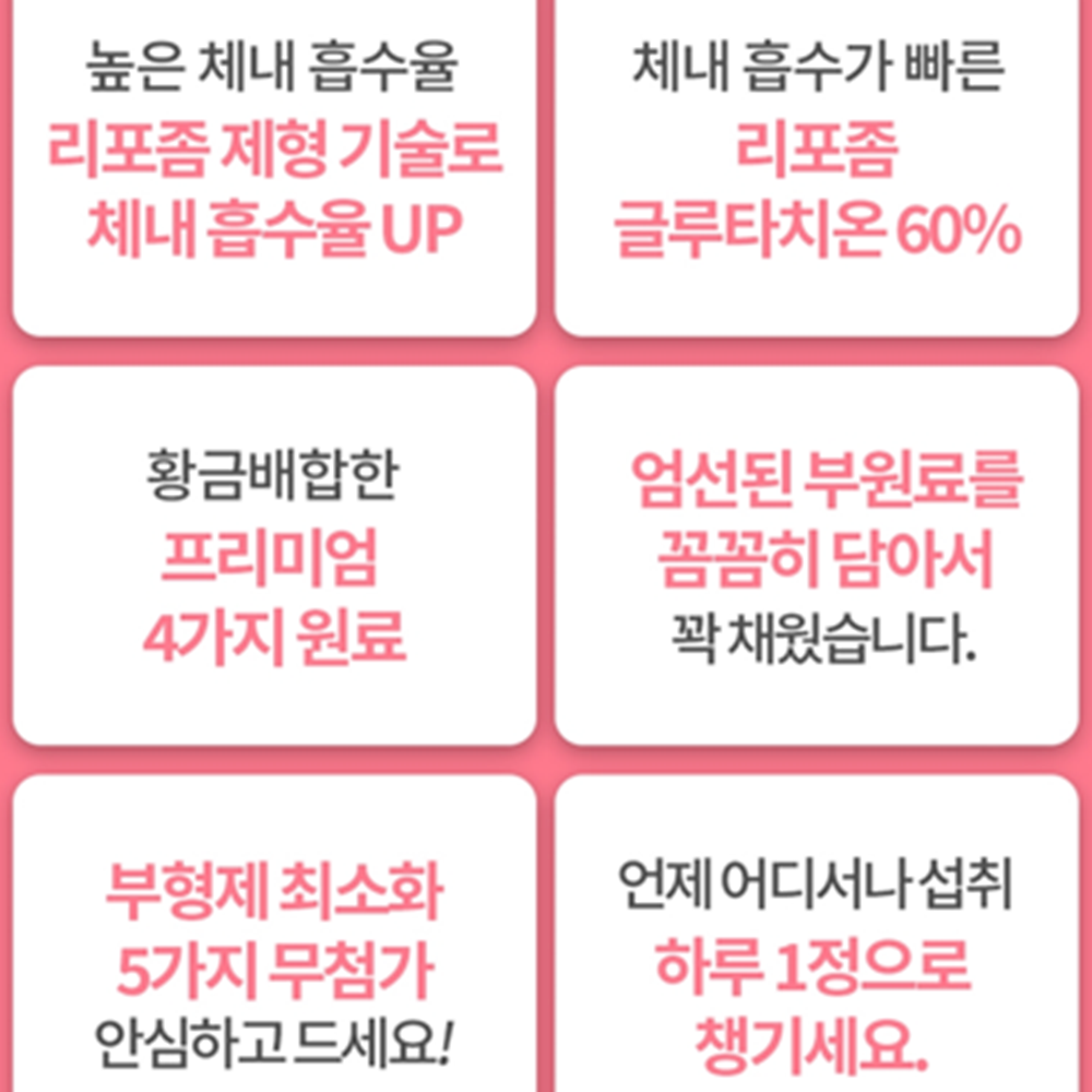 오스틴제약 리포좀 글루타치온 180정 2통 12개월 인지질코팅 리포조말 비타민C 효능 - 상세 이미지 5