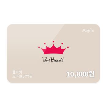 [선물하기] 폴 바셋 모바일금액권 1만원권 : 쿠프마케팅