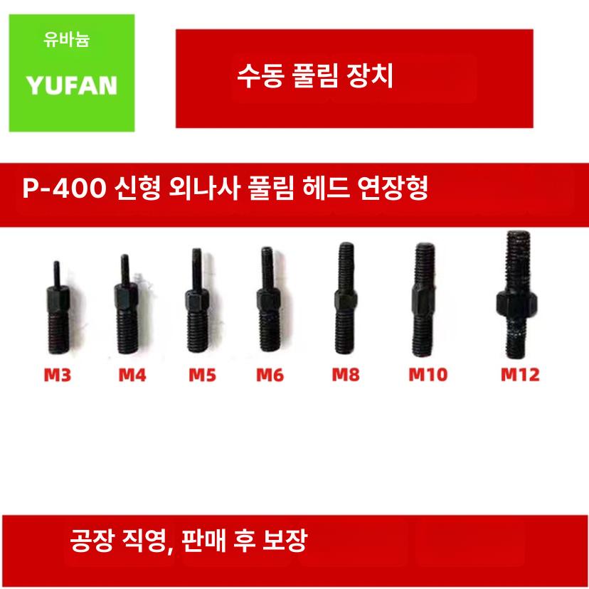 나사 핀 제거기 Kit 풀러 P400 도구 M3 수동 볼트 M16 당김 P400AM3-M12 외부 나사 빼는 도구 - 상세 이미지 3