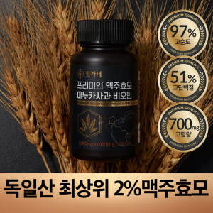 힘가네 이누카사과 맥주효모 비오틴 판토텐산 1개월분 60정 맛있게 먹은 솔직 후기 - 상품 이미지 4