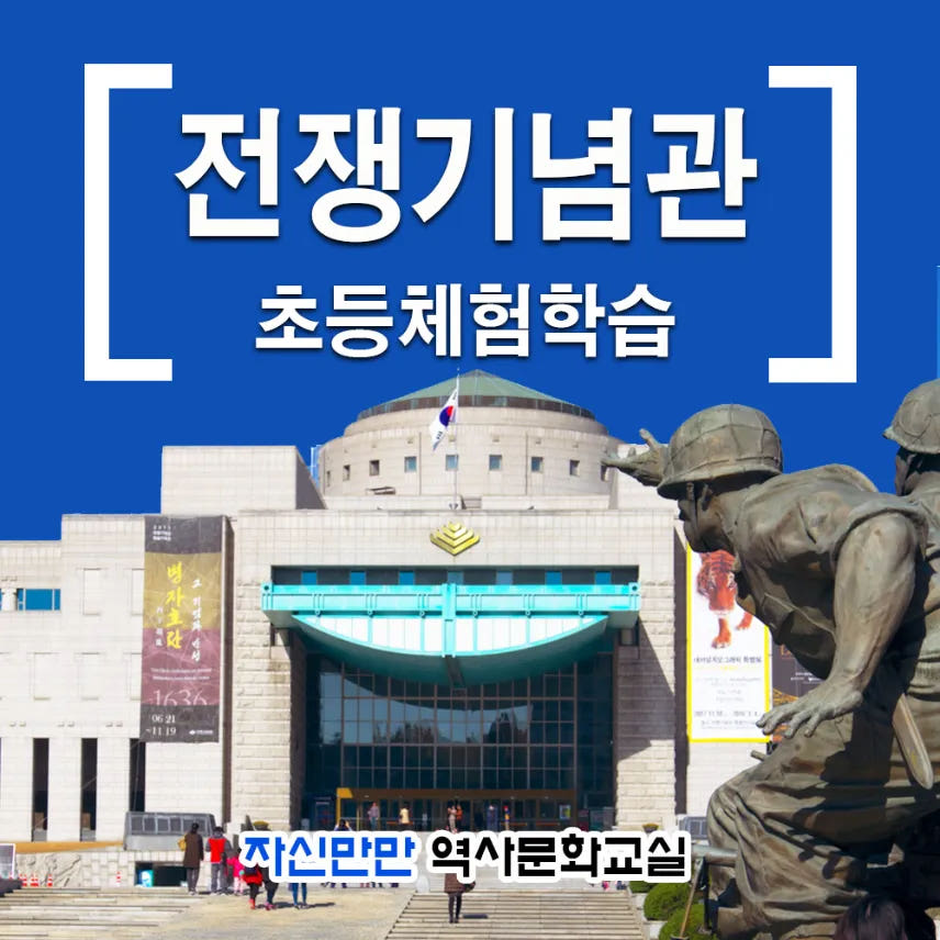 자신만만 전쟁기념관 초등 한국사 체험학습 가격 비교 아이고고 자신만만 전쟁기념관 초등 한국사 체험학습