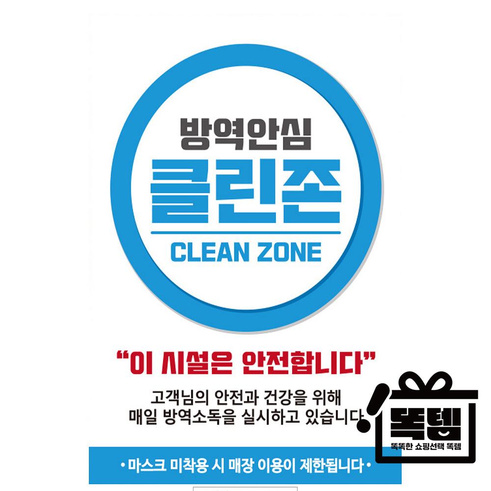 방역안심 클린존 써클 A3 안내문 포스터 똑템 : 당근당근마켓