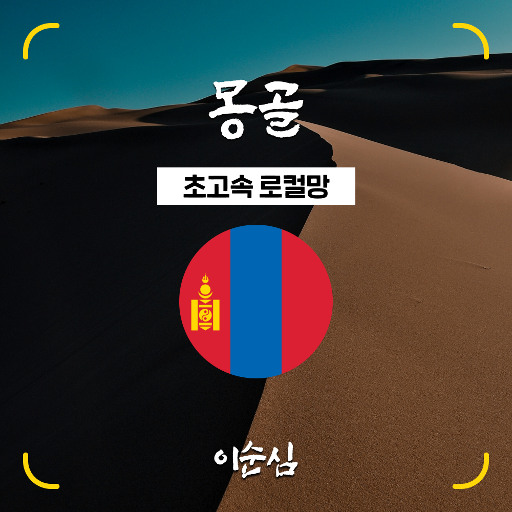 몽골이심 eSIM 5G 전지역 울란바토르 홉스골 테를지 유니텔 8GB 1일 3일 4일 e심