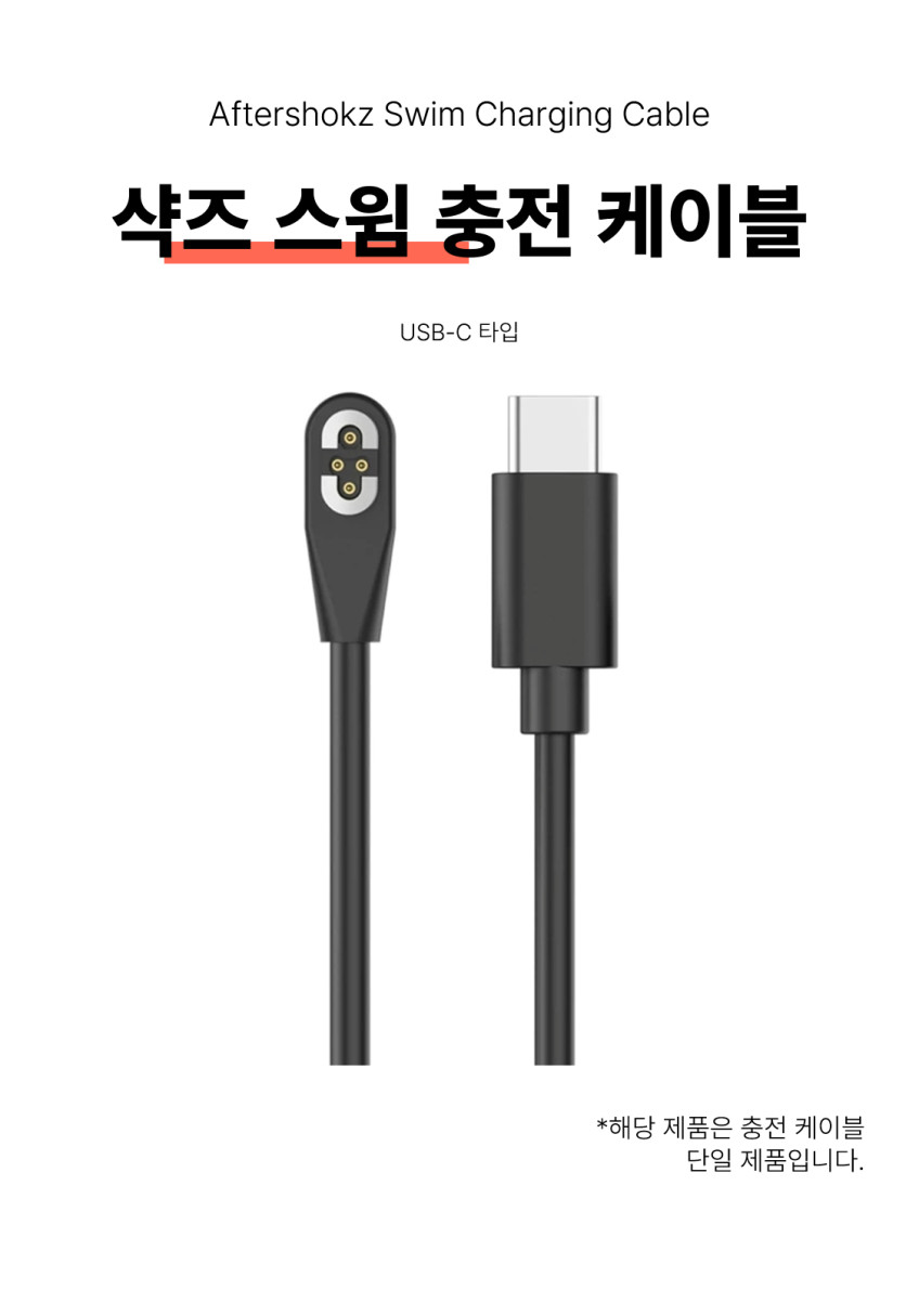 샥즈 오픈스윔 프로 충전기 C타입 충전 케이블 1M S710 호환 4핀 판매처 상세 정보 이미지 1