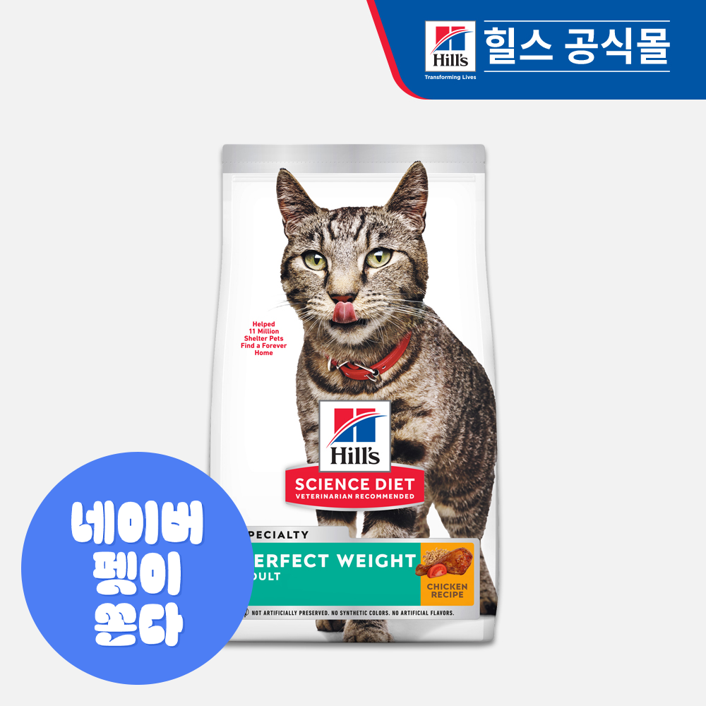 힐스 고양이사료, 힐스 어덜트 퍼펙트 웨이트, 고양이 체중관리, 반려묘 사료 추천