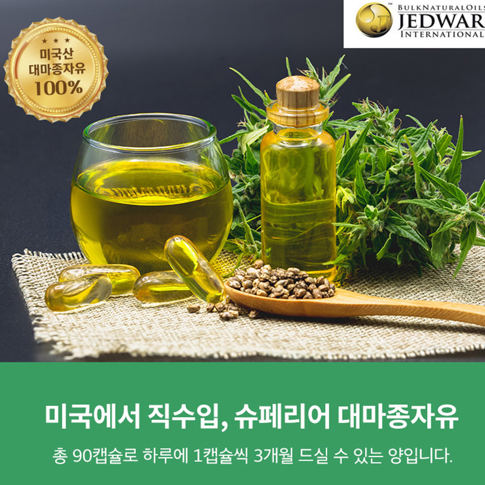 미국 대마종자유 카나비노이드 대마유 대마종자유효능 3개월분 - 상세 이미지 2