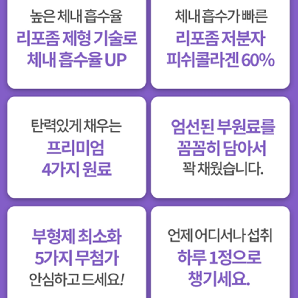 오스틴제약 리포좀 저분자 피쉬 콜라겐 180정 6개월 인지질 코팅 히알루론산 엘라스틴 이미지 6