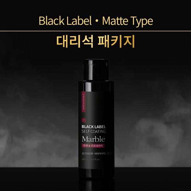 나노클린 블랙라벨 천연인조 대리석 셀프나노코팅 패키지 무광타입 - 상세 이미지 2