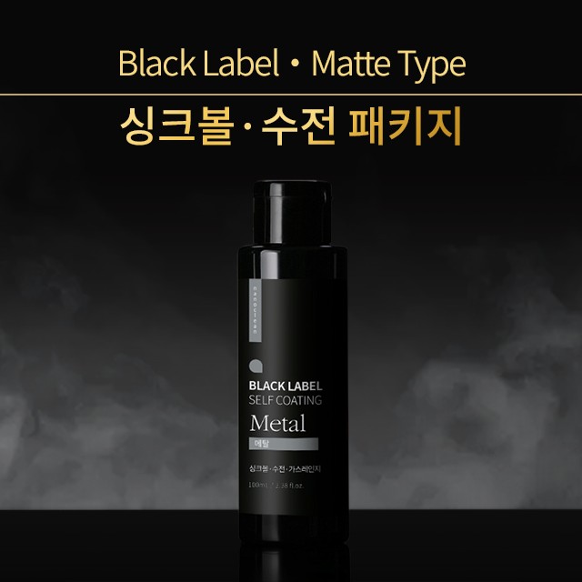 나노클린 블랙라벨 싱크볼수전 패키지 셀프나노코팅 메탈세트 무광타입 - 상세 이미지 2