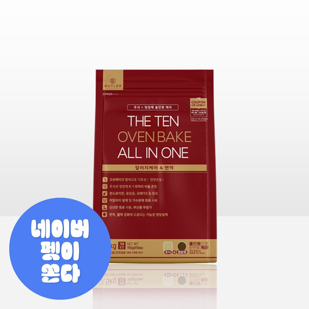 더텐 오븐베이크 올인원 알러지케어&면역 1.5kg 알러지사료 가수분해사료 강아지영양제