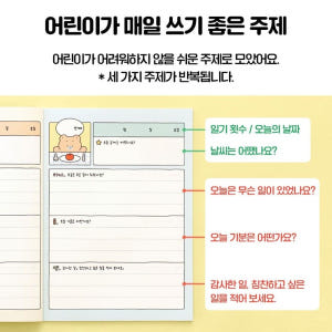 초등일기장 저학년 주제 일기 노트 2개월 세가지 주제 실사용 후기 | 효과 있을까? - 상품 이미지 4