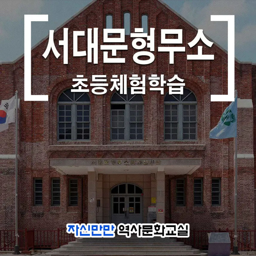 자신만만 서대문형무소 초등 한국사 체험학습 가격 비교 아이고고 자신만만 서대문형무소 초등 한국사 체험학습