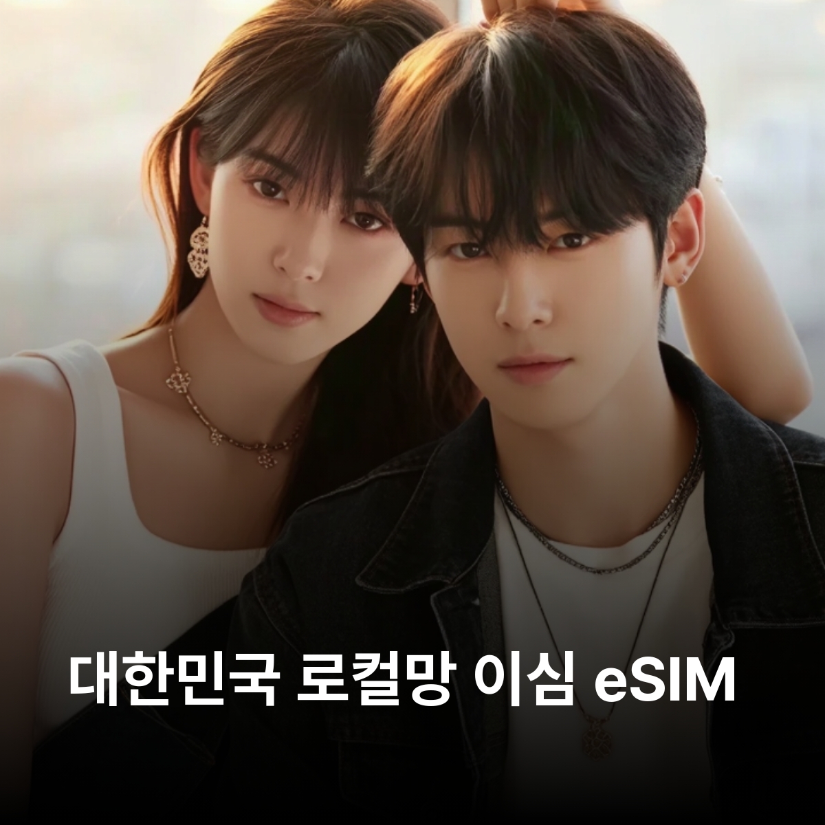 대한민국 한국 로컬망 이심 eSIM KT 5G LTE 서울 제주도 부산 대구 경기도 인천 강원도 인증필요없음 이심통 - 상품 이미지