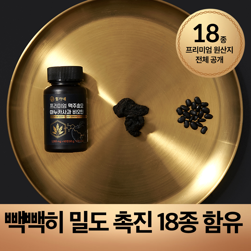 힘가네 이누카사과 맥주효모 비오틴 판토텐산 1개월분 60정 이미지 7
