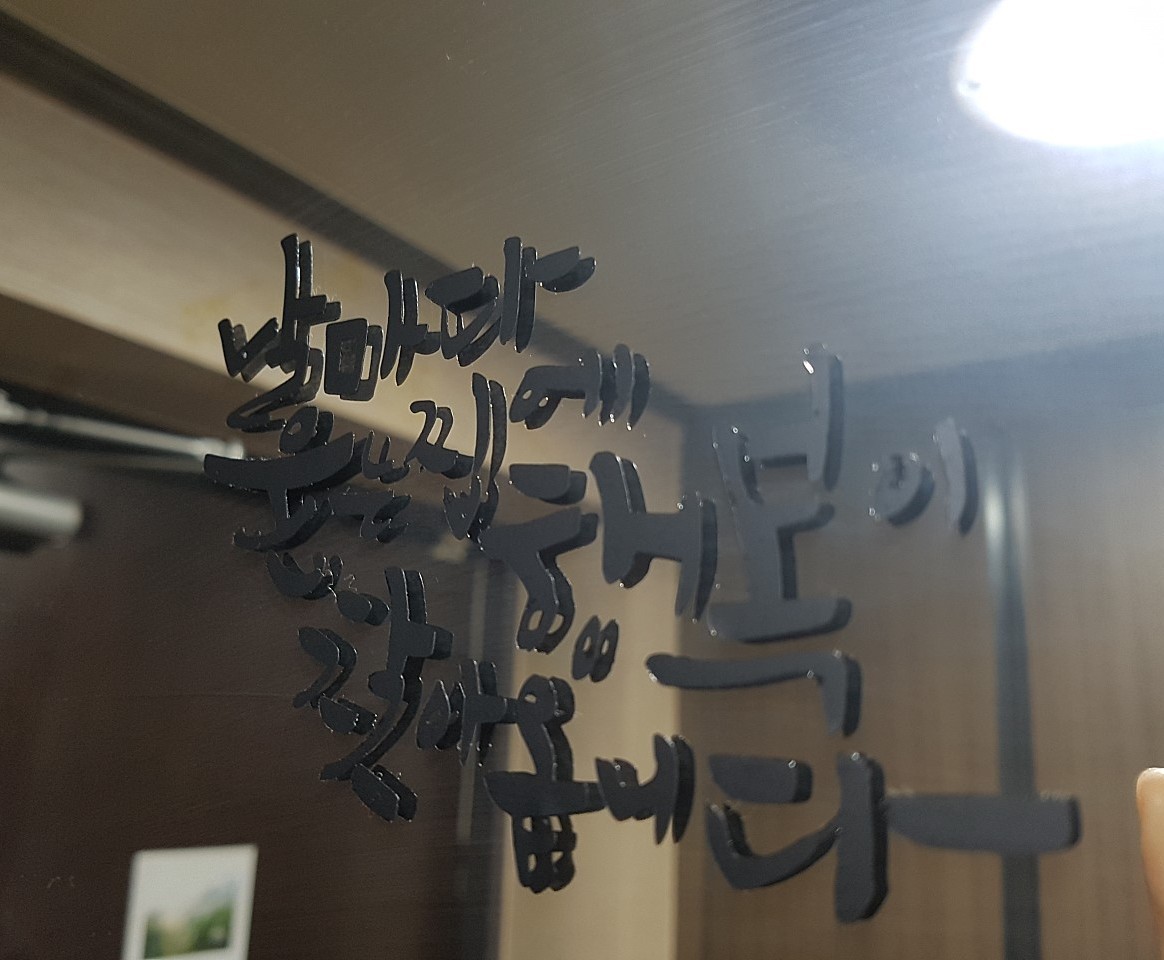 감성 문구 캘리 시트지 좋은 글 현관문 스티커 응원 글귀 레터링 시트지 제작 : 키아글방
